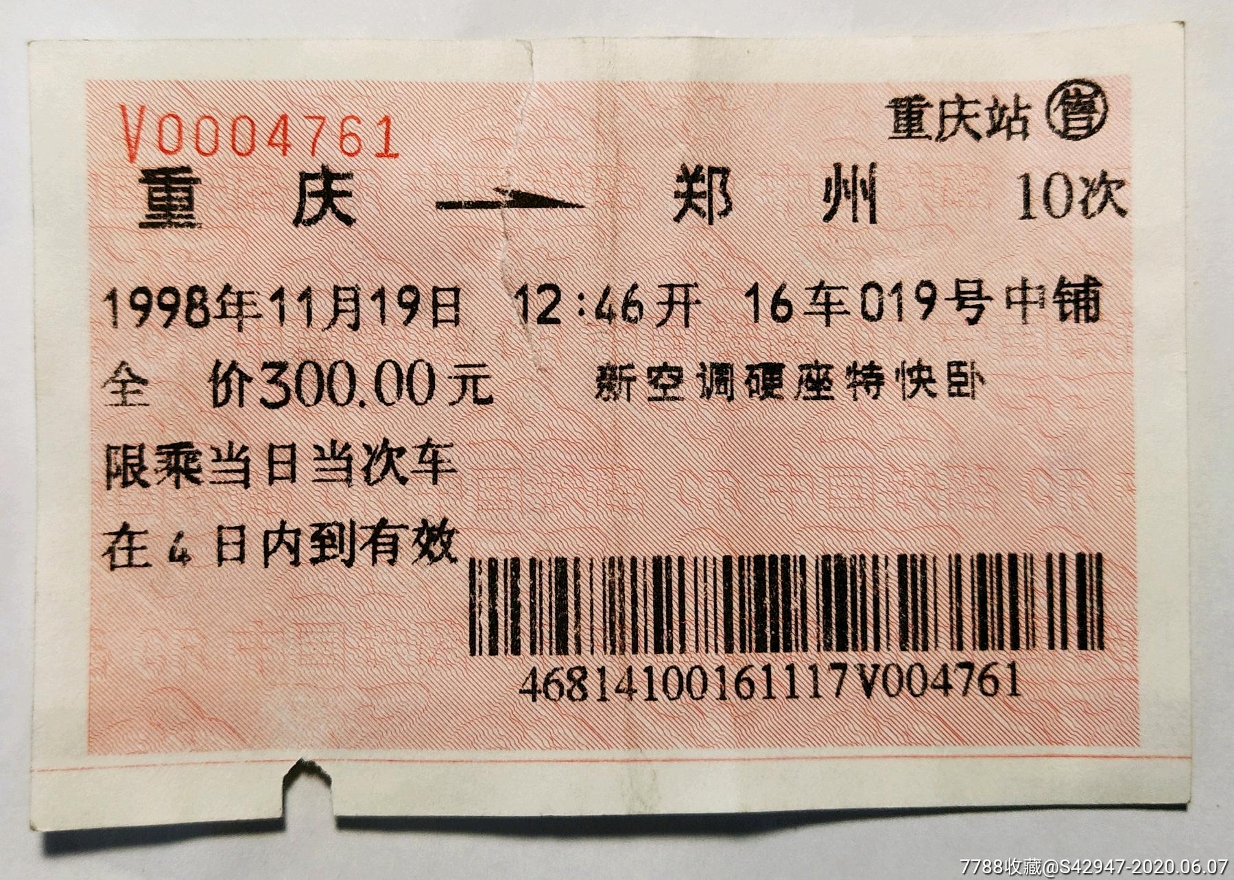 1998年重庆至郑州新空调硬座特快卧火车票