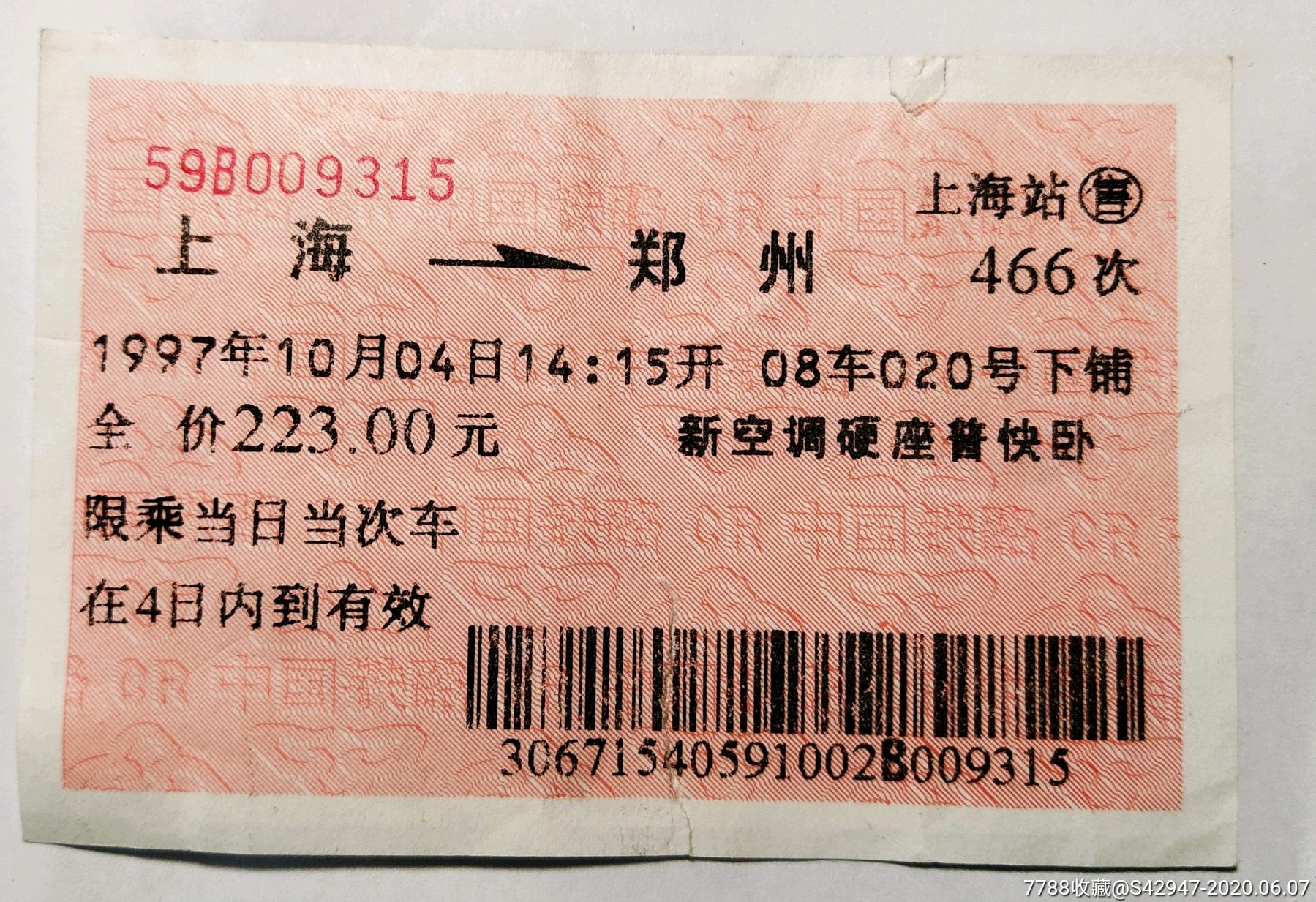 1997年上海至郑州新空调硬座普快卧火车票