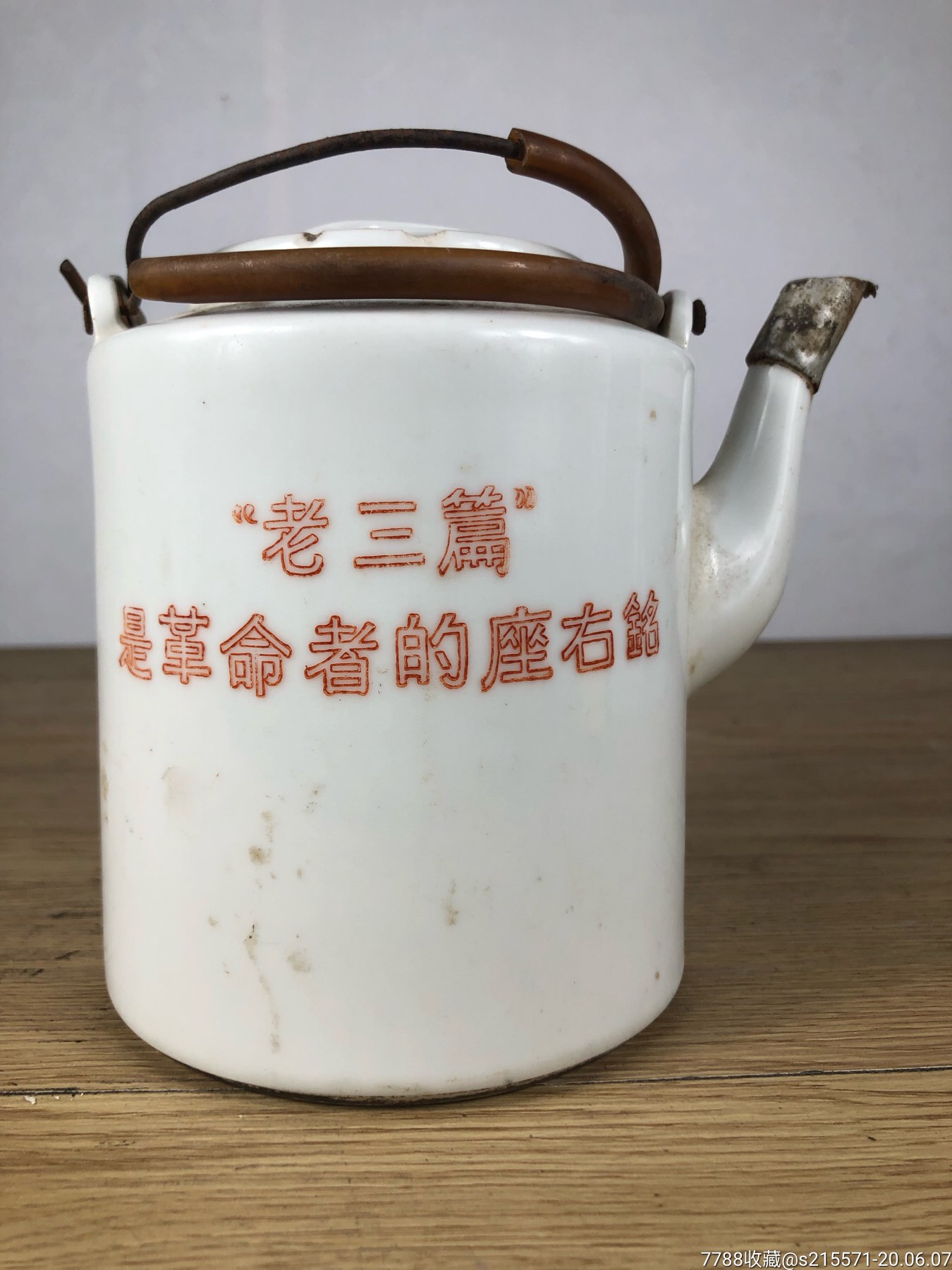 文革壶老三篇提梁壶景德镇文革壶手绘文革壶