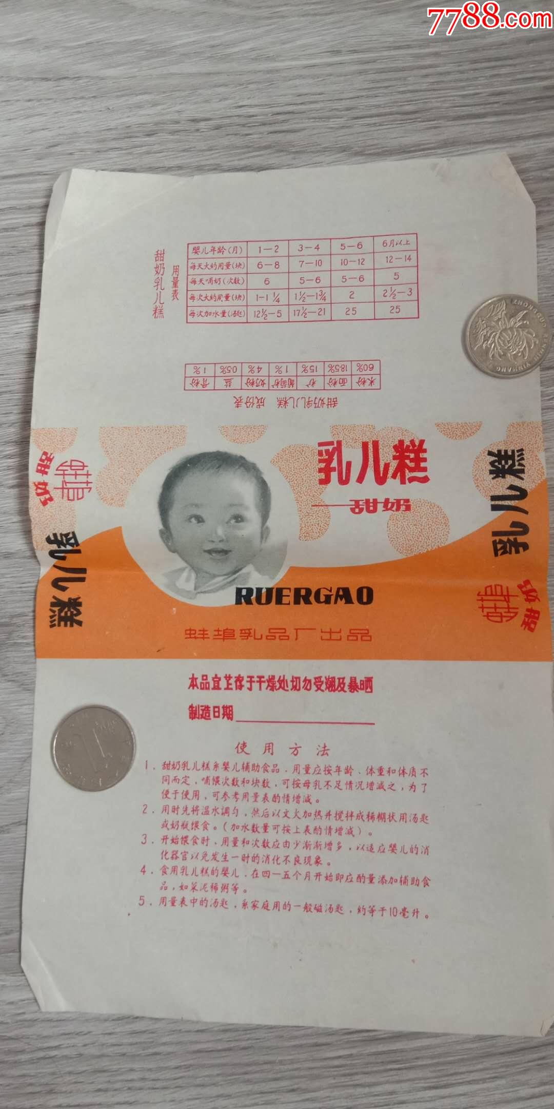 早期安徽省蚌埠市老商标乳儿糕甜奶