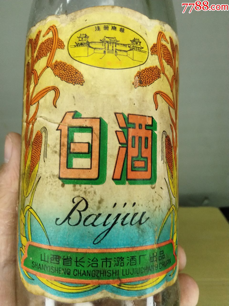 上党门白酒酒瓶,山西省长治市潞酒厂出品白瓶