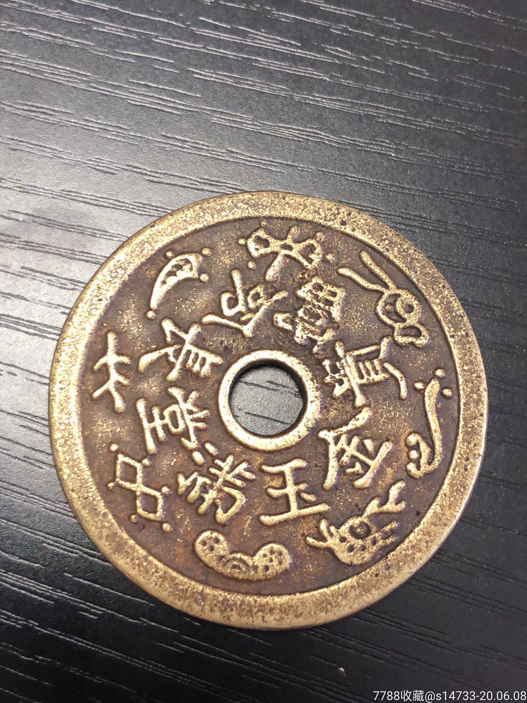 古董古玩收藏品清代花钱长命富贵金玉满堂