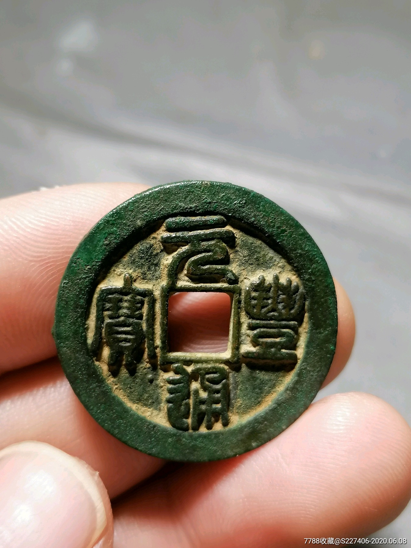 元丰通宝折二母钱背上月