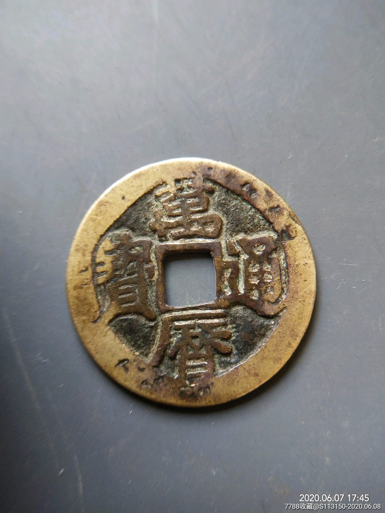 万历通宝背花纹