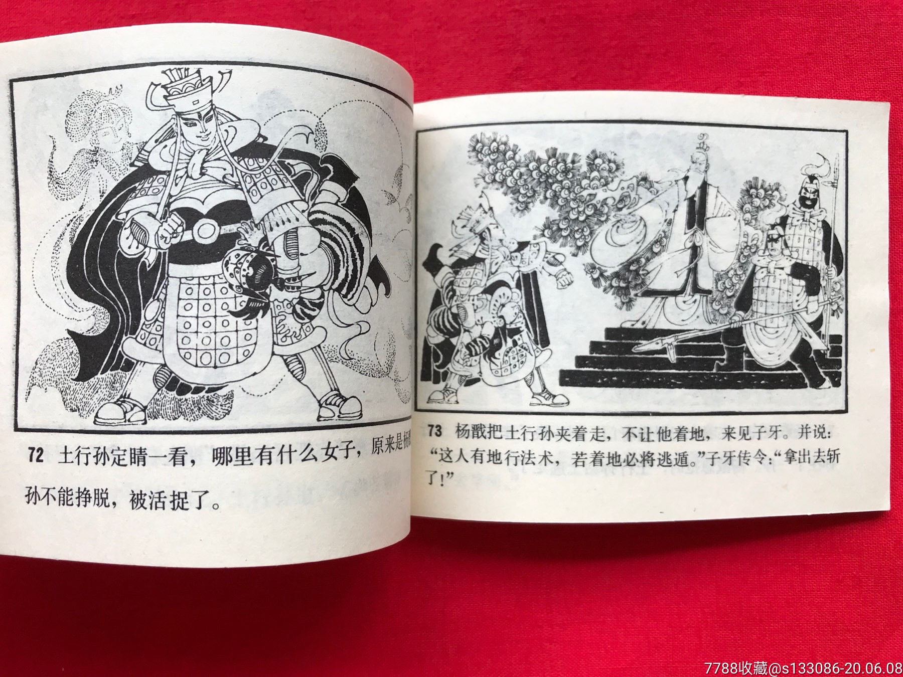 (《封神演义故事》)《土行孙》,连环画/小人书_第14张