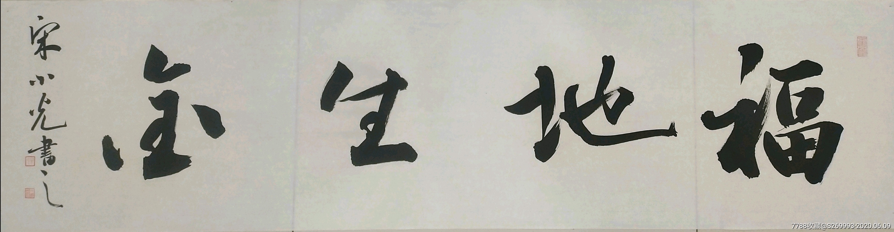 福地生金-书法原作-7788书法收藏