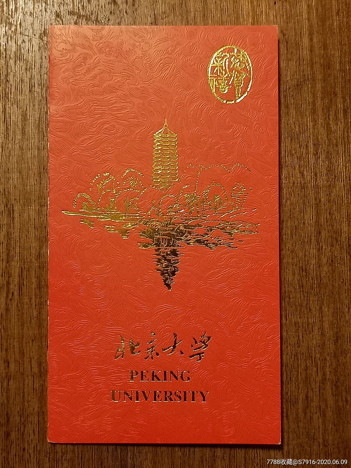 请柬-北京大学-大学请柬-心理学系_请柬/邀请函_留恋胡同【7788收藏