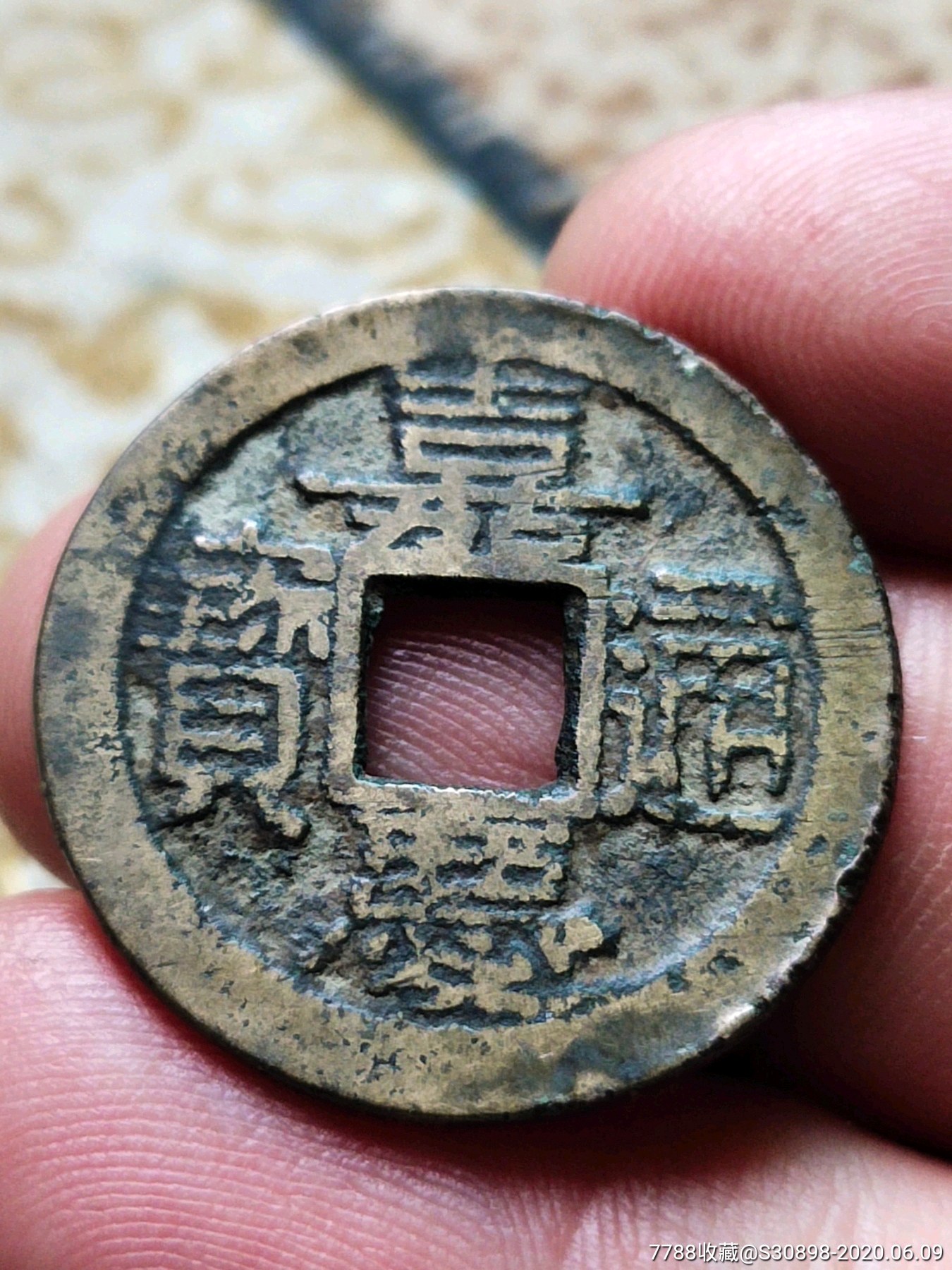 稀少美品嘉庆宝浙局厚版