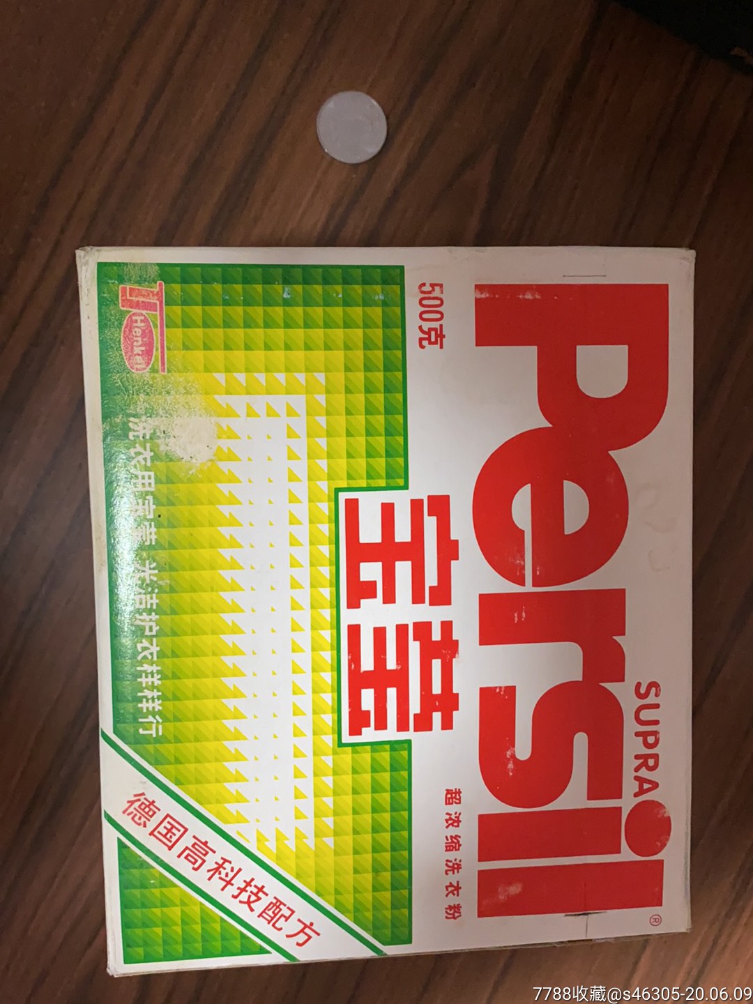 怀旧老洗衣粉未拆封宝莹洗衣粉500g