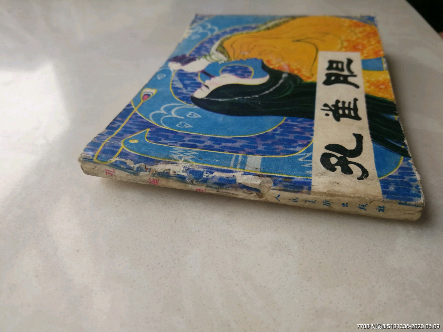 孔雀胆_连环画/小人书【人缘书缘】_第11张