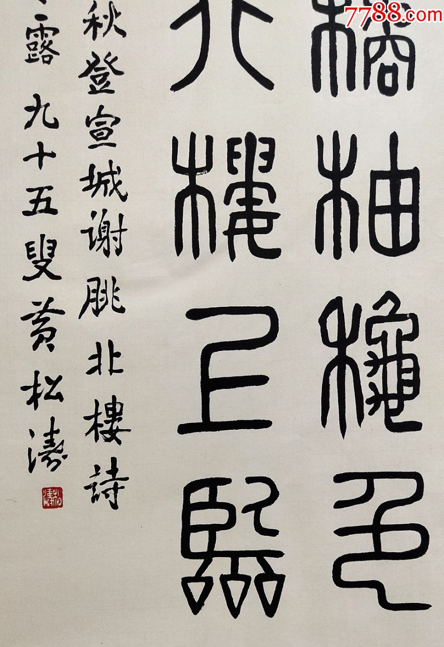 湖北书法家协会名誉理事【黄松涛】篆书