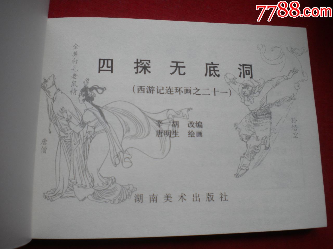 四探无底洞西游记2150开唐生明绘湖南20086一版一印10品