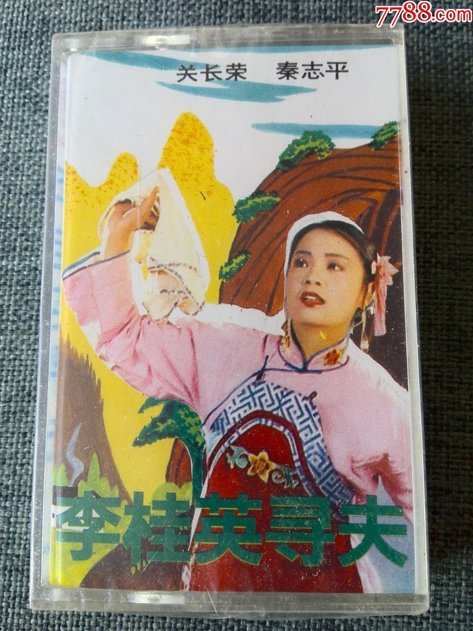 全新未拆,二人转《李桂英寻夫》关长荣,秦志平演出