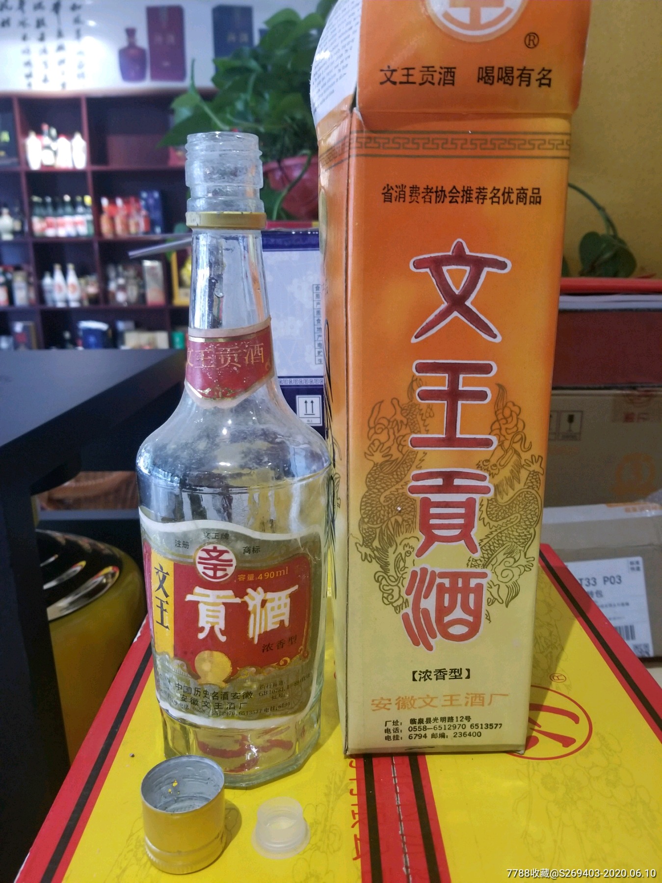 安徽90年代文王贡酒酒瓶