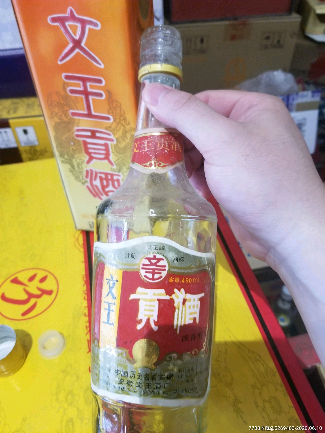 安徽90年代文王贡酒酒瓶