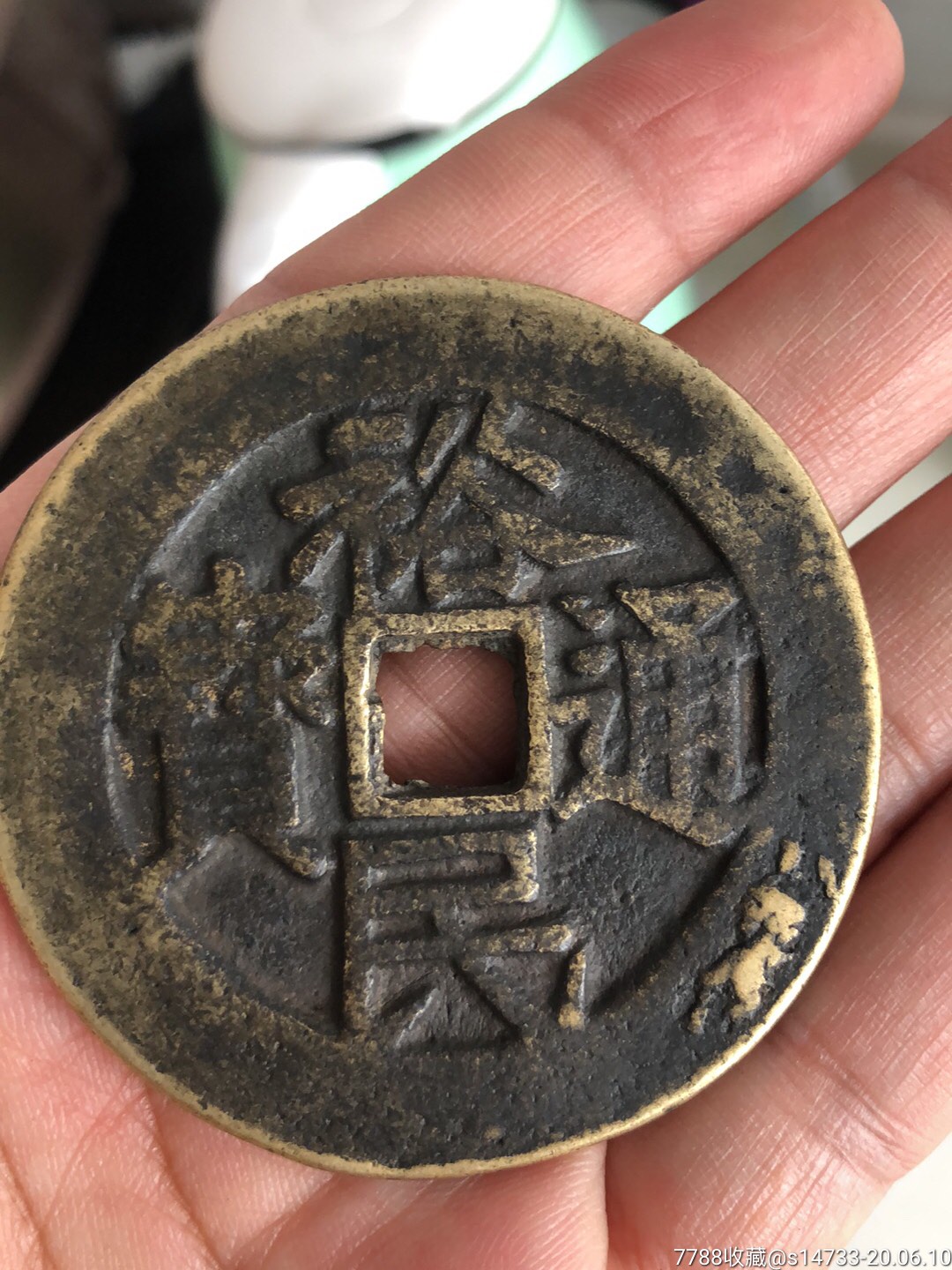 古董古玩收藏品裕民通宝背工壹两