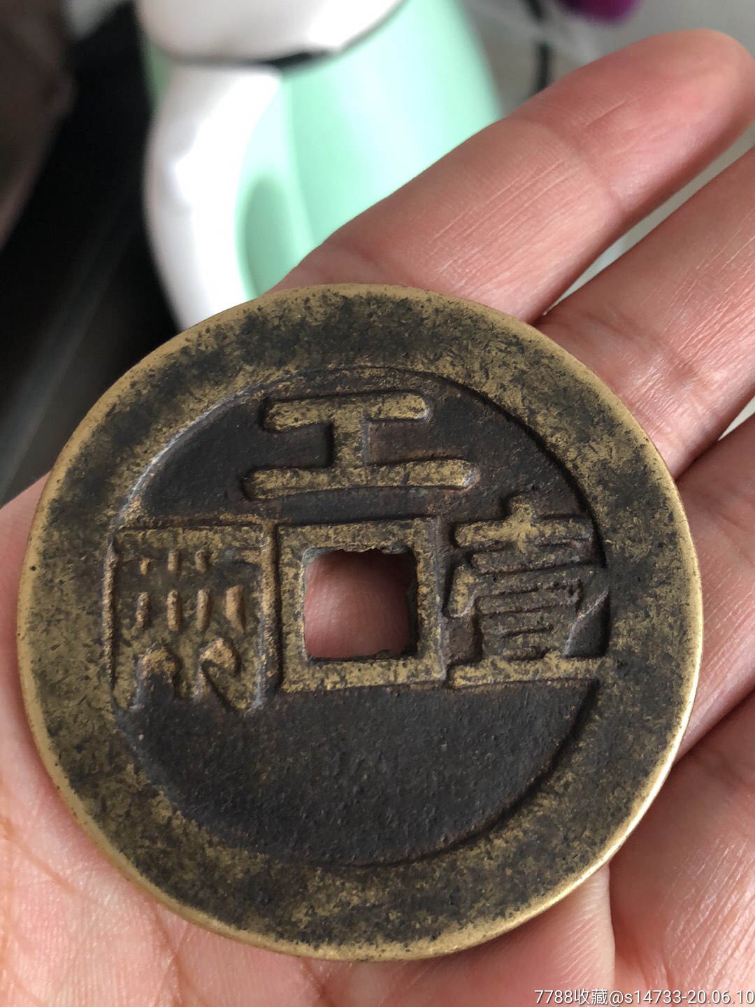 古董古玩收藏品裕民通宝背工壹两