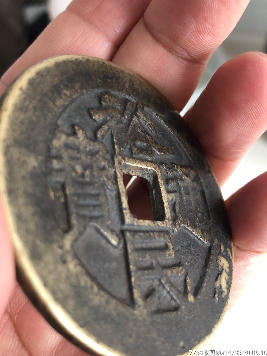 古董古玩收藏品裕民通宝背工壹两