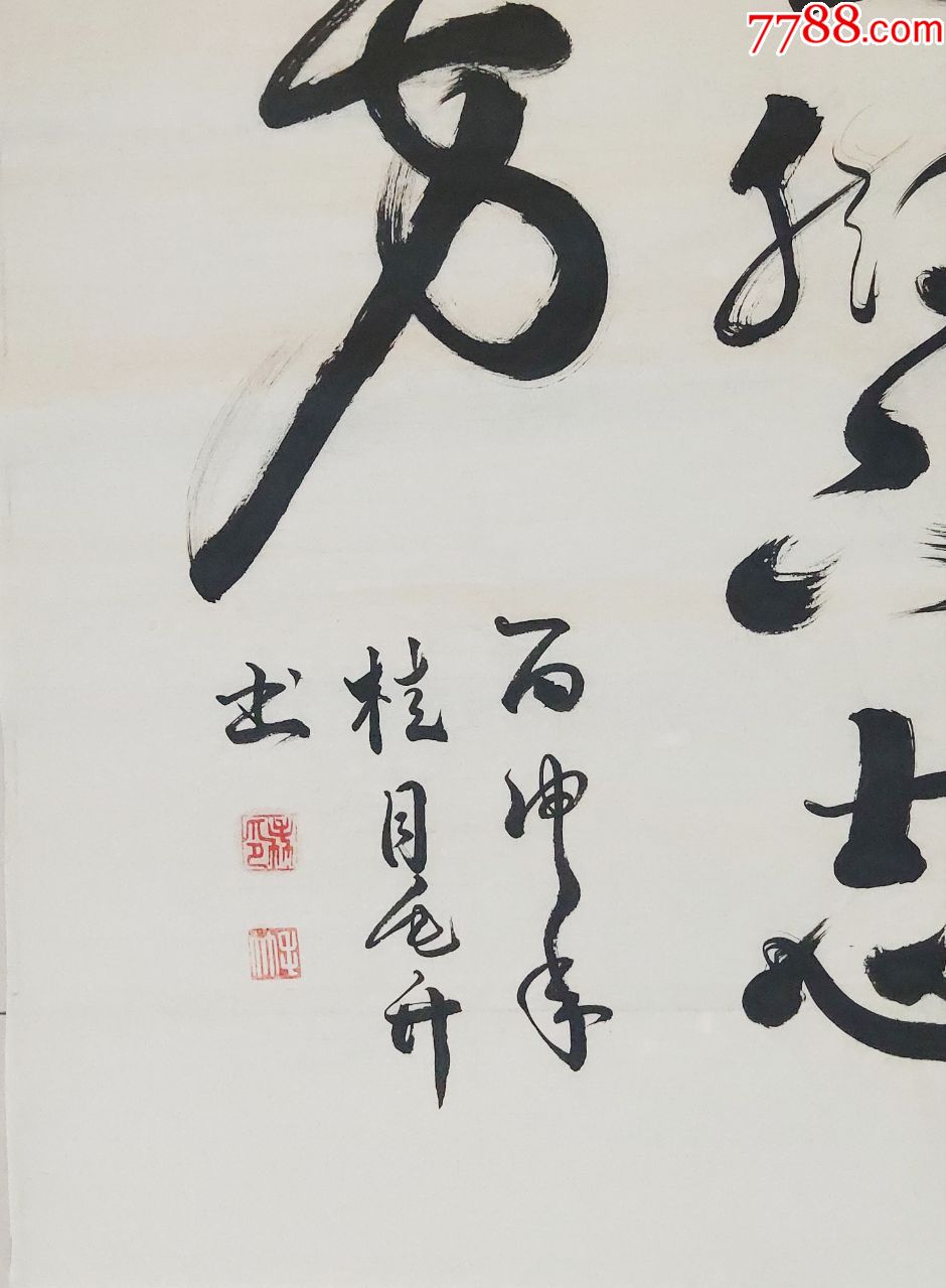 四尺书法作品——路在脚下,志在四方