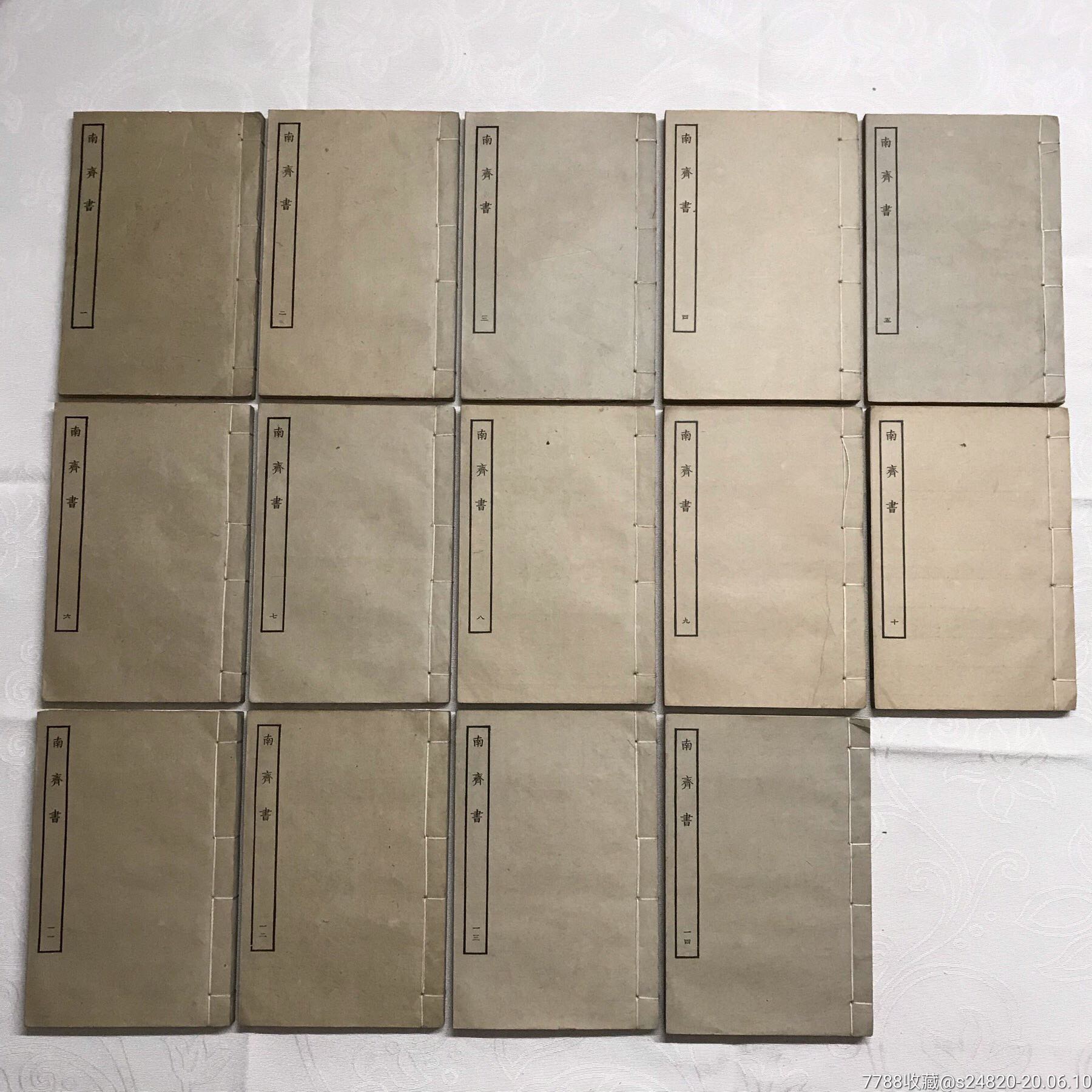 民国22年上海涵芬楼《南斋书》14本全