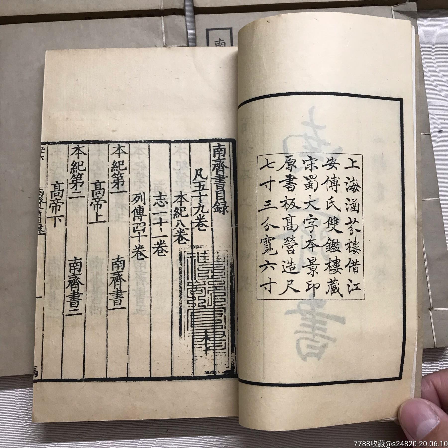 民国22年上海涵芬楼《南斋书》14本全