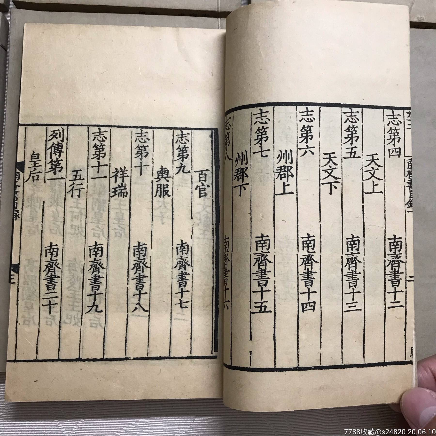 民国22年上海涵芬楼《南斋书》14本全