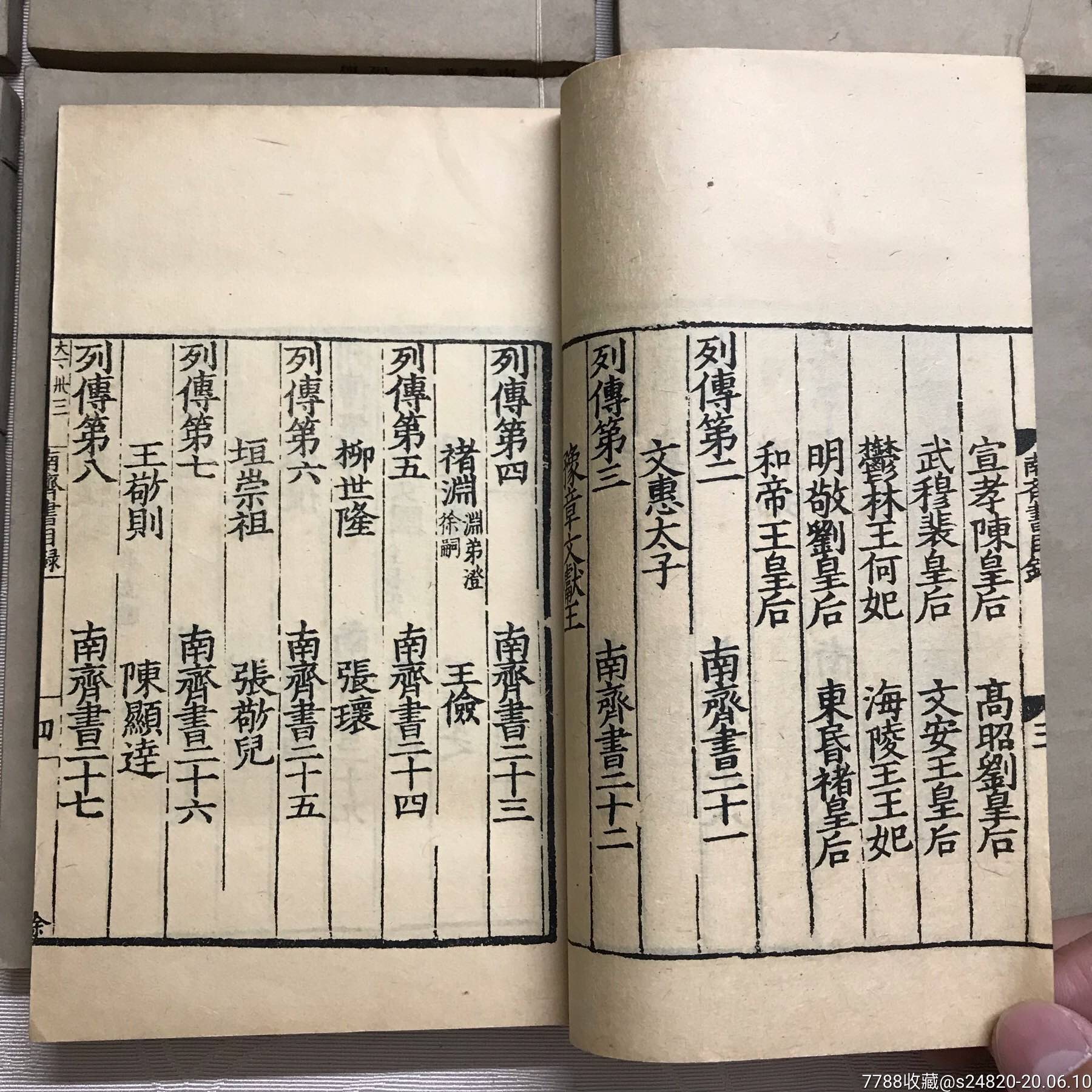 民国22年上海涵芬楼《南斋书》14本全