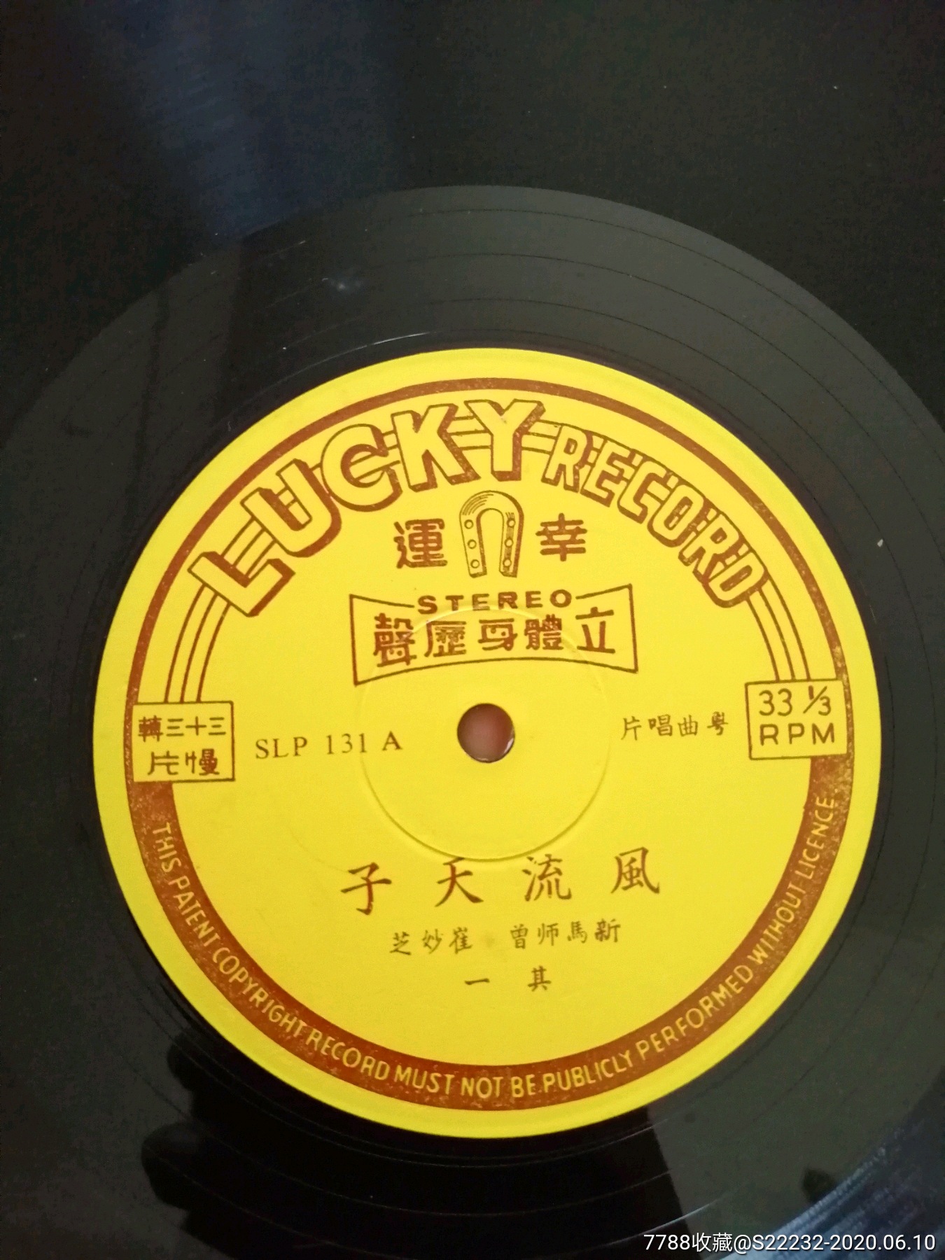 粤曲.风流天子.新马师曾,崔妙芝.幸运唱片!