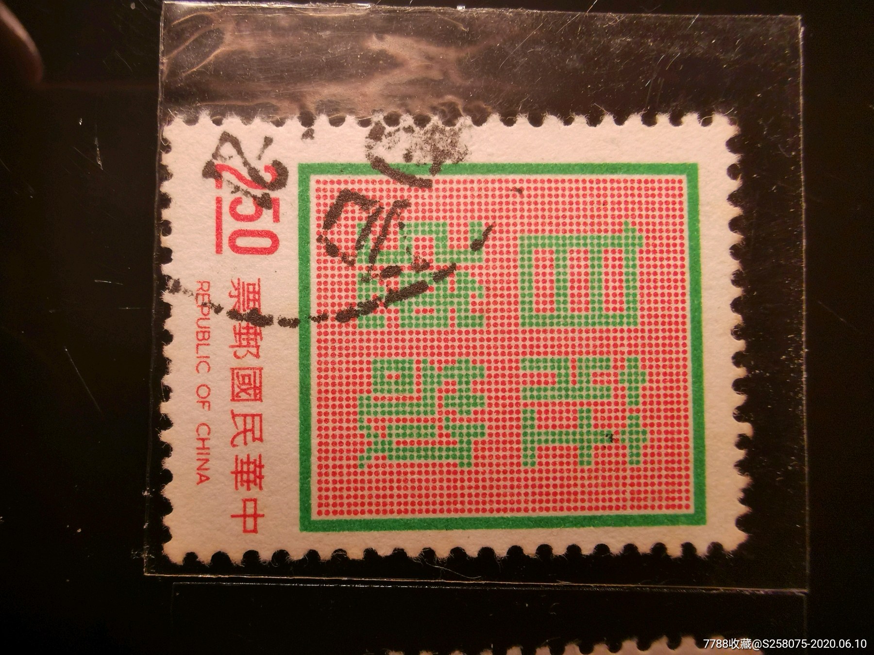 民國(guó)郵票_價(jià)格1元【嘉禾古玩】_第1張_