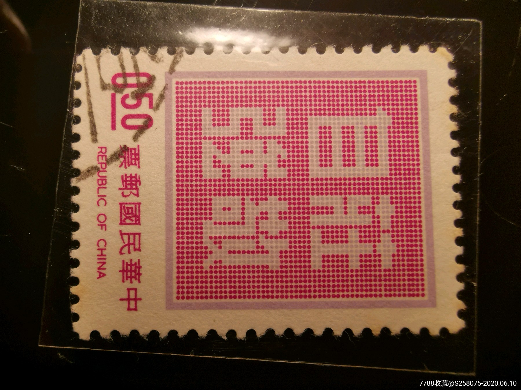 民國(guó)郵票_價(jià)格1元【嘉禾古玩】_第2張_