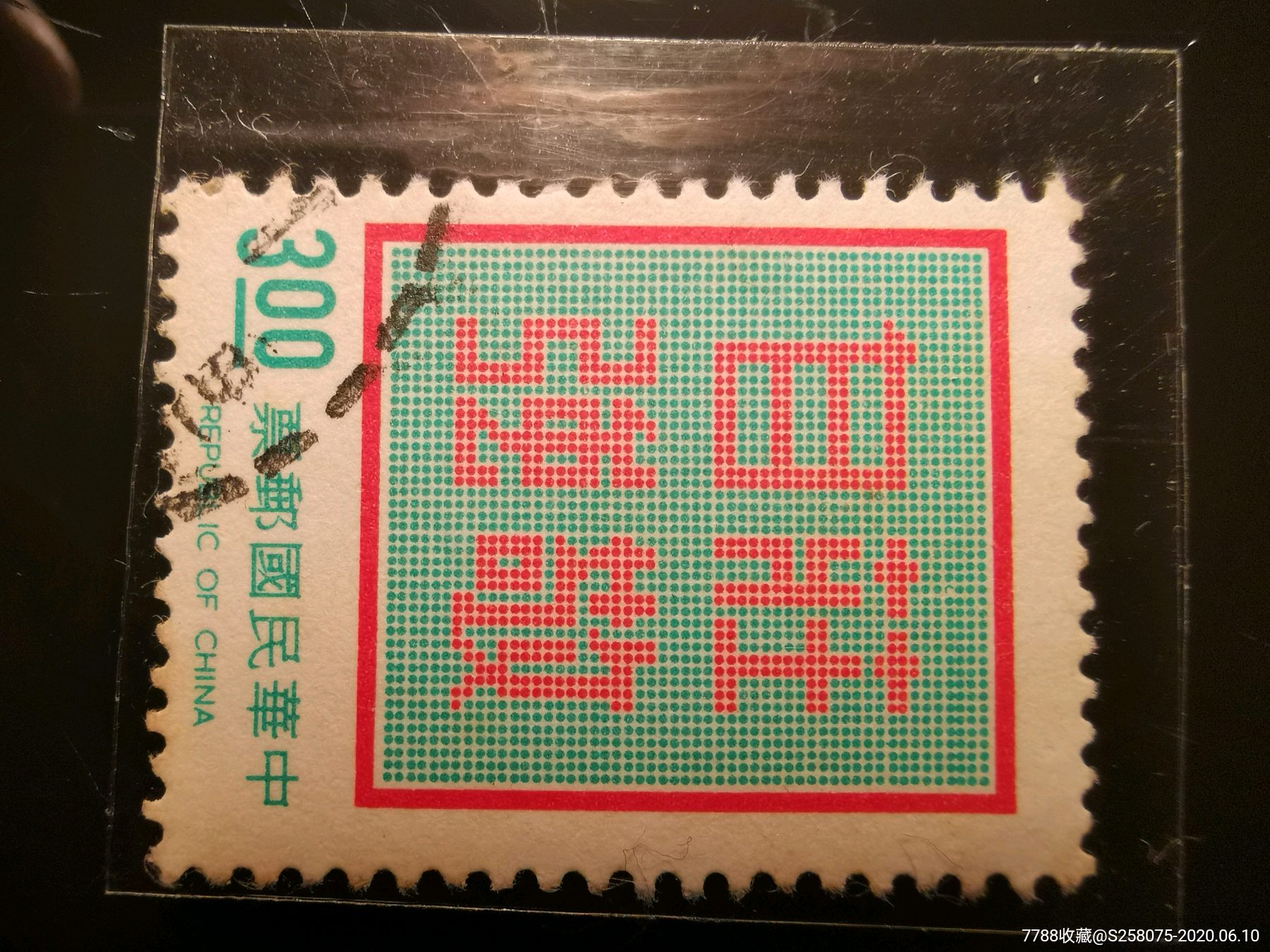 民國(guó)郵票_價(jià)格1元【嘉禾古玩】_第3張_