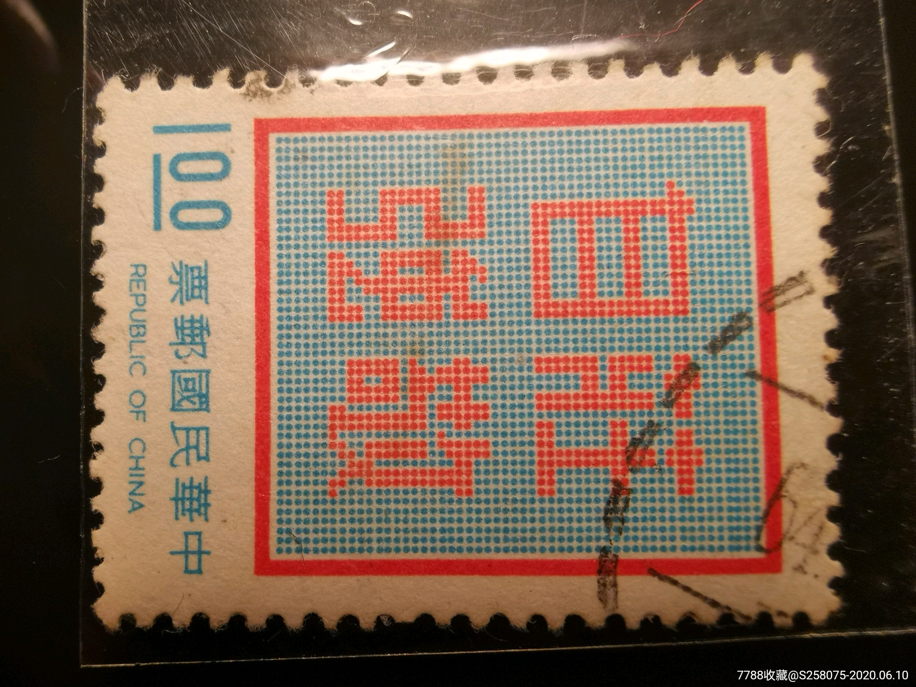 民國(guó)郵票_價(jià)格1元【嘉禾古玩】_第4張_