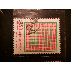 民國郵票_