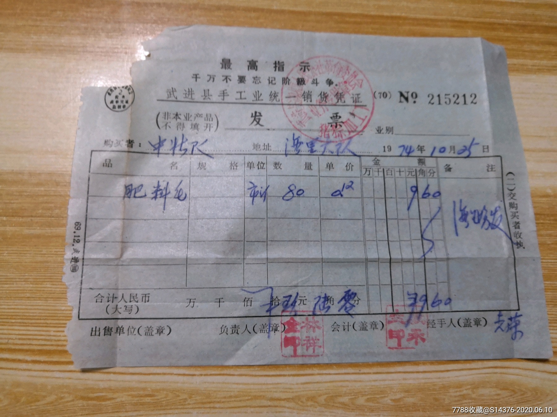 197274年武进县手工业统一销货凭证发票2张合售