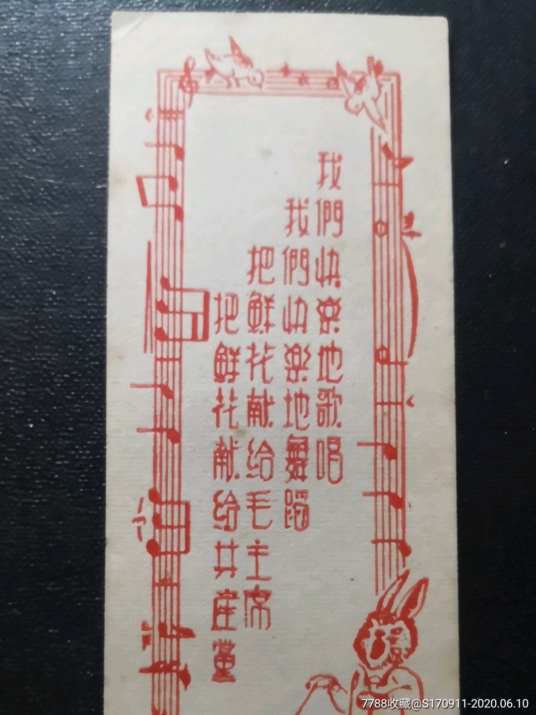 1954年上海市榆林区少年儿童音乐表演会纪念书签