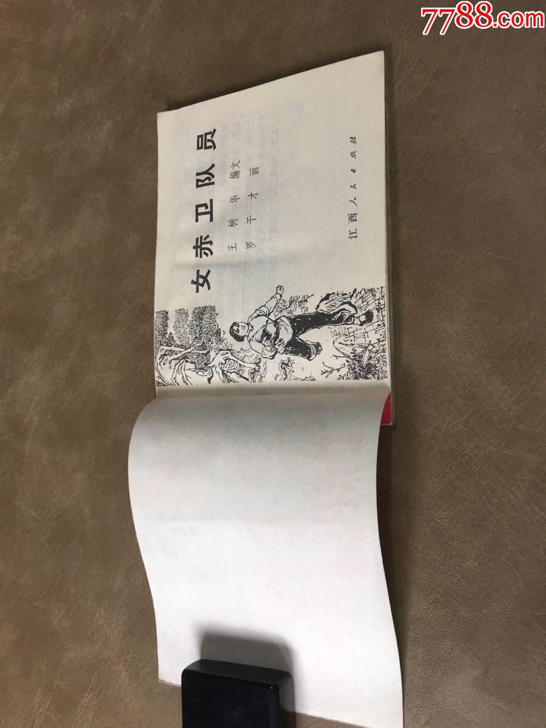 女赤卫队员-连环画/小人书-7788收藏__收藏热线