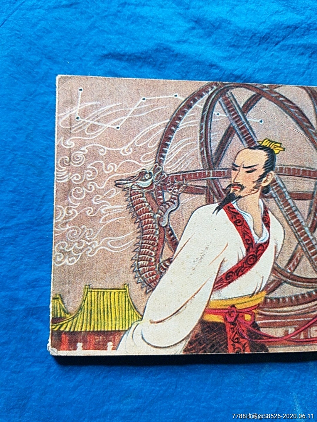 张衡-连环画/小人书-7788收藏__收藏热线