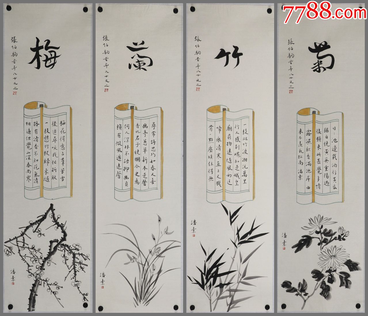 老一辈书画家【张伯驹,潘素】合作,梅兰竹菊四条屏真迹