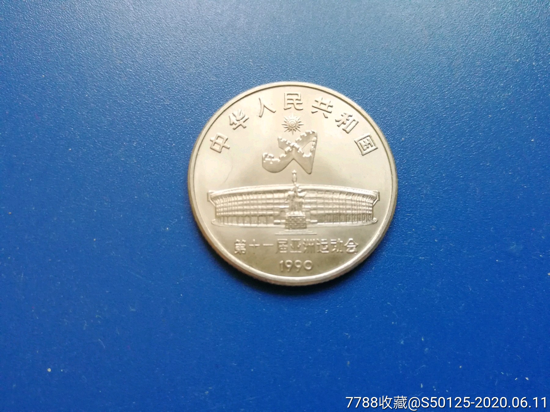 第十一届亚洲运动会1990年1枚-普通纪念币-7788收藏