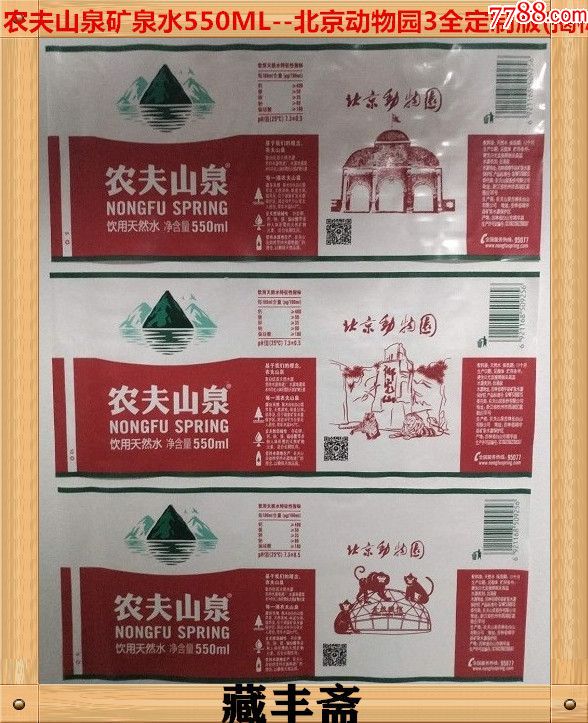 【水标】农夫山泉550ml--北京动物园三全定制版(揭标)