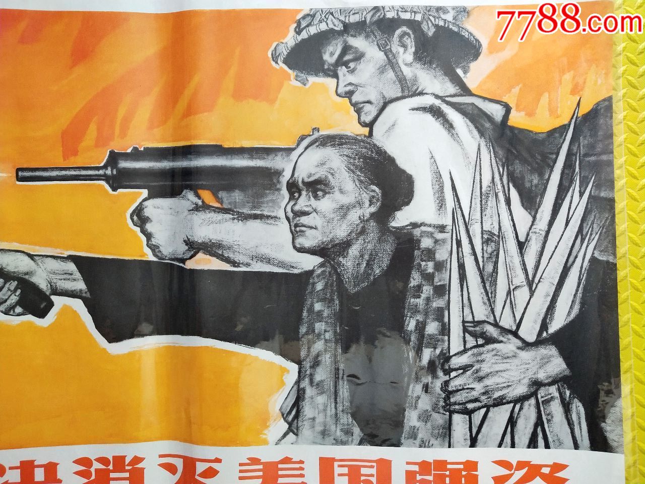 坚决消灭美国强盗.大缺宣传画.1万6千张.