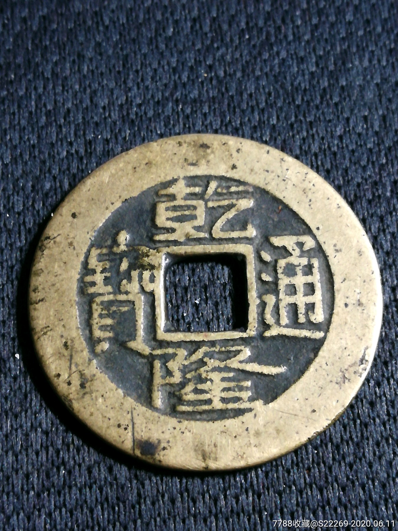 乾隆通宝,宝源2.51_价格2元_第1张