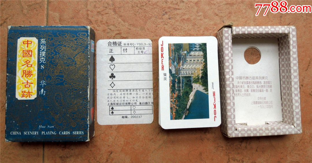扑克收藏20061490年代旅游风光中国历史名胜系列8华南齐整已开封