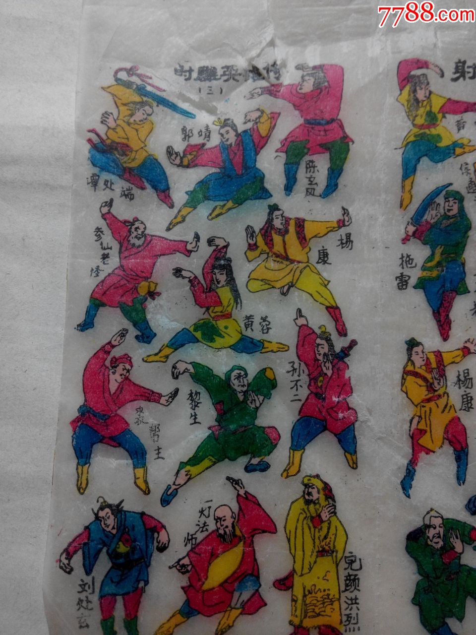 《射雕英雄传》贴纸