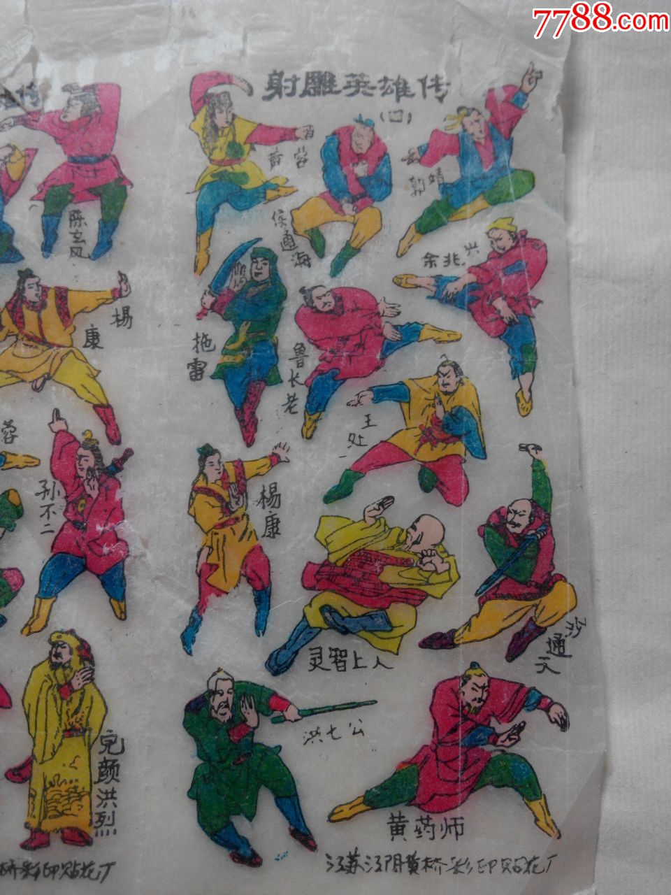 《射雕英雄传》贴纸