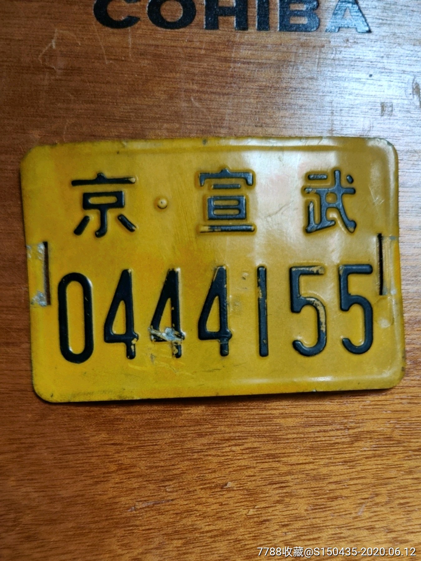 北京·宣武自行车车牌