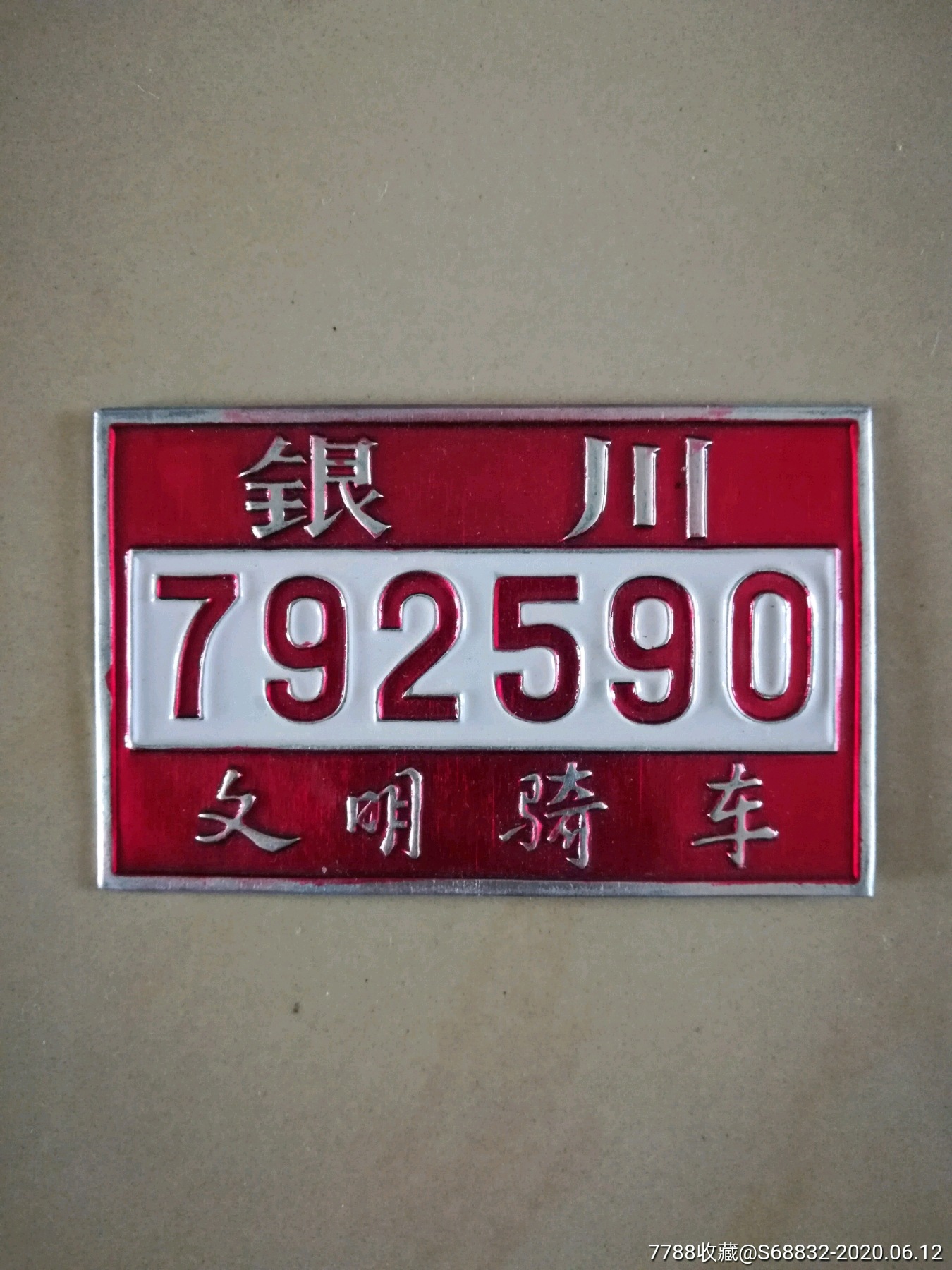 银川自行车车牌