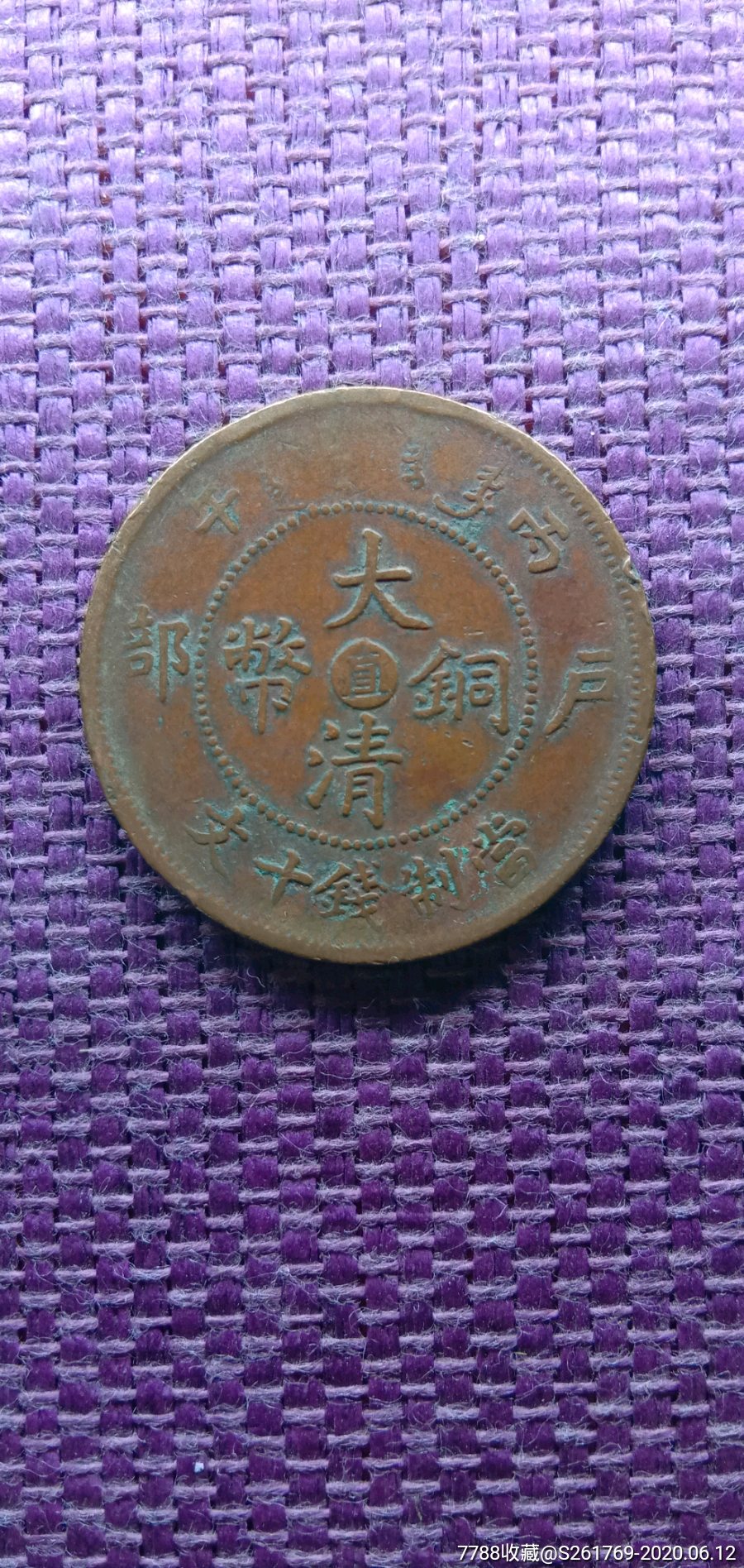 大清铜币丙午户部中心直