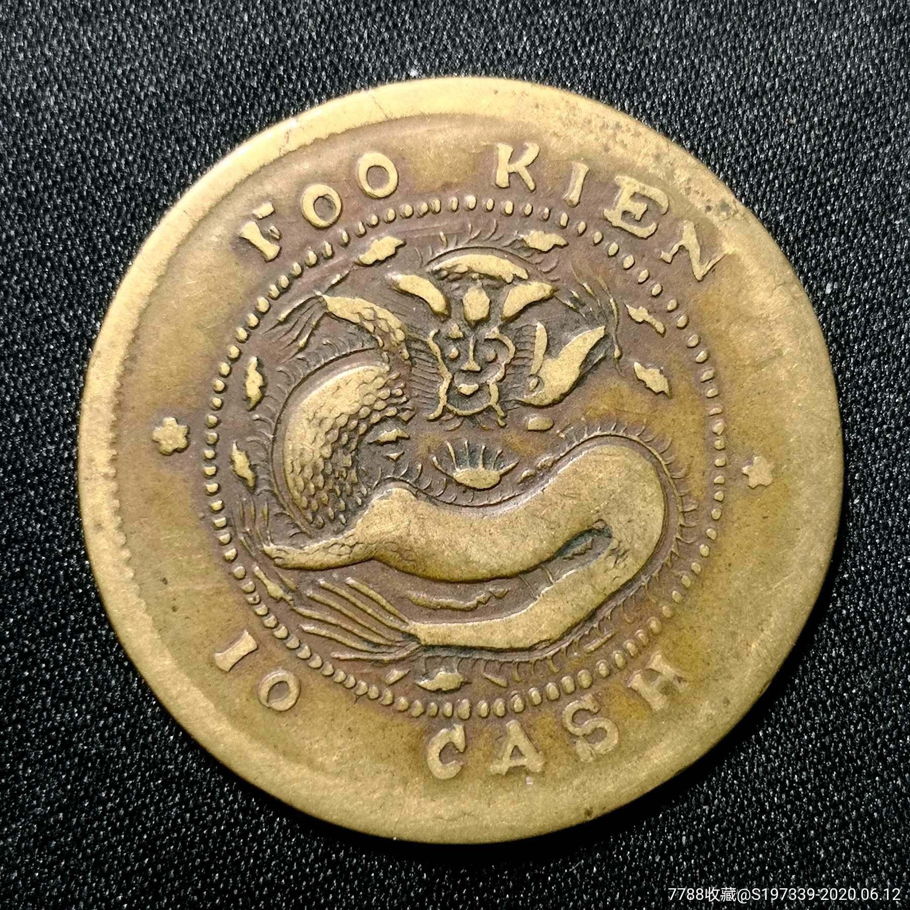 传世福建官局大清元宝龙一枚铜元钱币