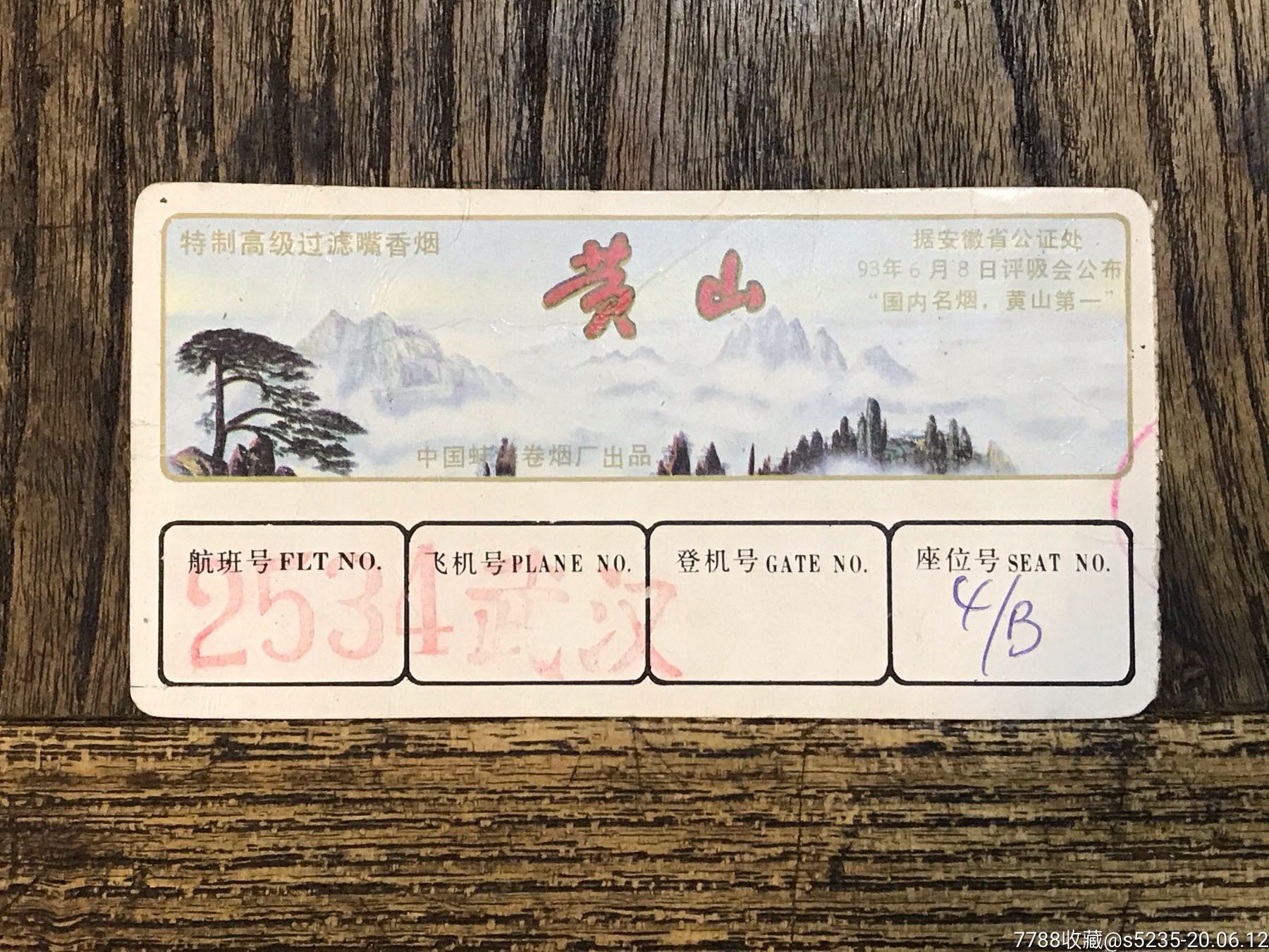 "黄山"香烟广告登机牌